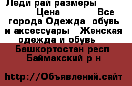 Леди-рай размеры 56-58,60-62 › Цена ­ 5 700 - Все города Одежда, обувь и аксессуары » Женская одежда и обувь   . Башкортостан респ.,Баймакский р-н